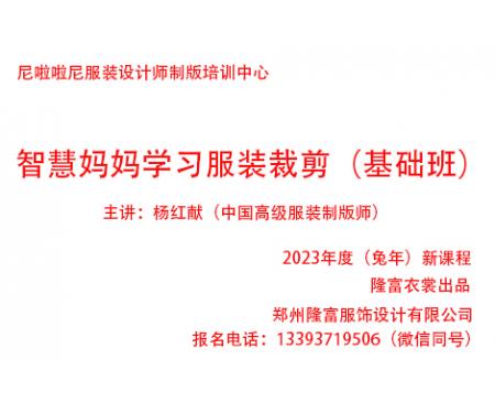 鄭州服裝設計培訓周末班巧手寶媽/智慧寶媽學習服裝裁剪（基礎課程）