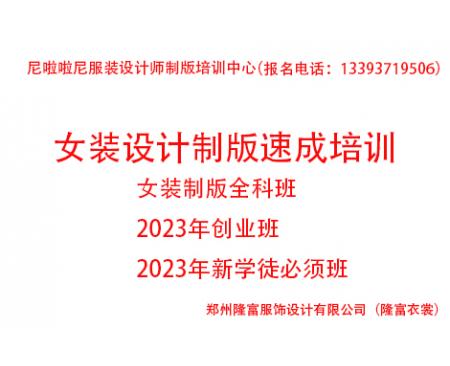 2023年度女裝設計制版速成培訓全科班（創(chuàng)業(yè)班））