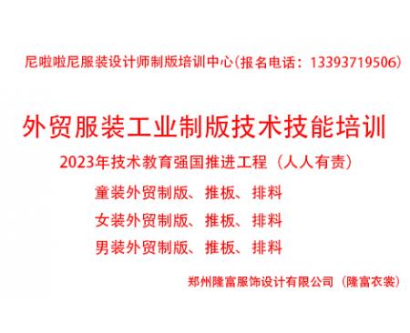 鄭州服裝裁剪學(xué)校2023年外貿(mào)服裝工業(yè)制版技術(shù)技能提升培訓(xùn)全面招生