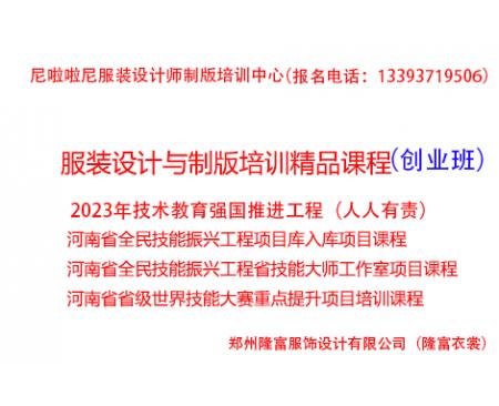 鄭州服裝裁剪學(xué)校河南全民技能振興工程：服裝制版培訓(xùn)（創(chuàng)業(yè)班）